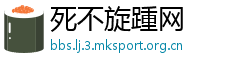 死不旋踵网